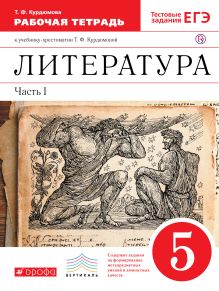 Литература. 5 кл. Раб.тетрадь В2-х частях. Ч.1. ВЕРТИКАЛЬ