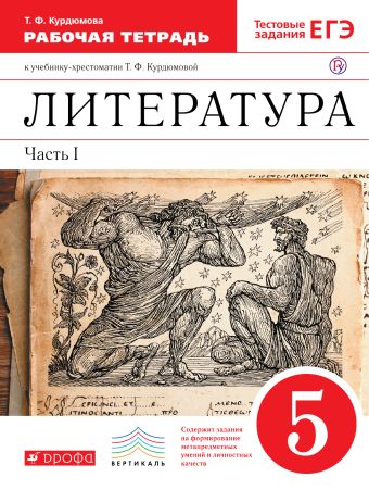 Литература. 5 кл. Раб.тетрадь В2-х частях. Ч.1. ВЕРТИКАЛЬ Литература. 5 кл. Раб.тетрадь В2-х частях. Ч.1. ВЕРТИКАЛЬ Курдюмова Т.Ф.