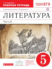 Курдюмова Т.Ф. - Литература. 5 кл. Раб.тетрадь В2-х частях. Ч.2. ВЕРТИКАЛЬ обложка книги Курдюмова Т.Ф. - Литература. 5 кл. Раб.тетрадь В2-х частях. Ч.2. ВЕРТИКАЛЬ обложка книги