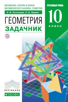 Геометрия.10кл Задачник с угл.и проф.изуч.мат.ВЕРТИКАЛЬ