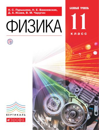Физика.11кл.Базовый ур.Учебник. ВЕРТИКАЛЬ Физика.11кл.Базовый ур.Учебник. ВЕРТИКАЛЬ Пурышева Н.С., Важеевская Н.Е., Исаев Д.А.
