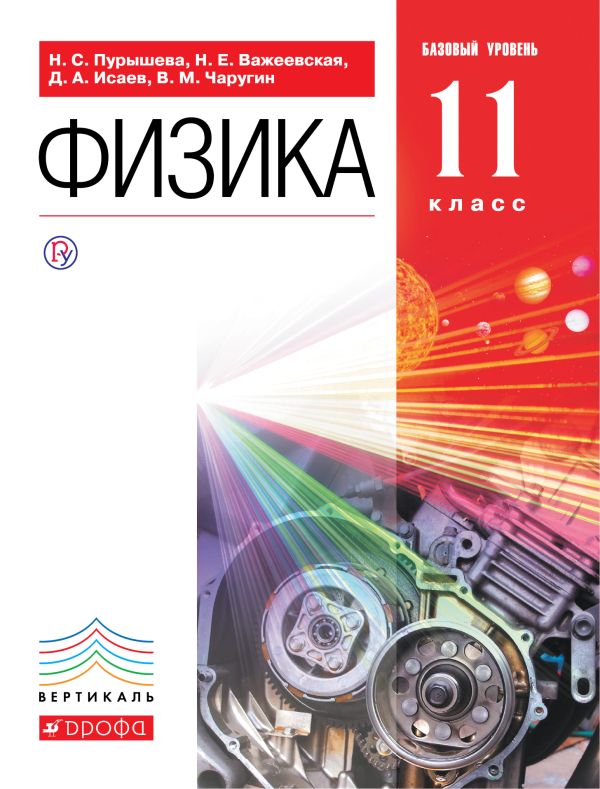 Физика.11кл.Базовый ур.Учебник. ВЕРТИКАЛЬ Физика.11кл.Базовый ур.Учебник. ВЕРТИКАЛЬ Пурышева Н.С., Важеевская Н.Е., Исаев Д.А.