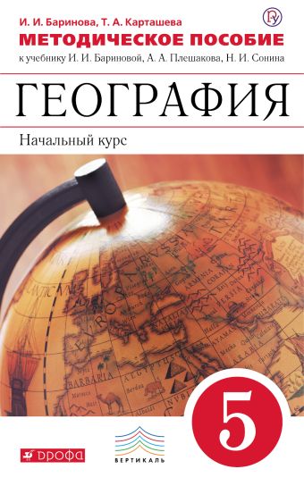 География. 5 классы. Методическое пособие.ВЕРТИКАЛЬ География. 5 классы. Методическое пособие.ВЕРТИКАЛЬ Баринова И.И., Карташева Т.А.
