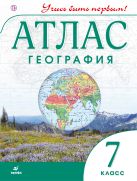 География. 7 класс. Атлас. (Учись быть первым!)(ДИК) НОВЫЙ. ФГОС География. 7 класс. Атлас. (Учись быть первым!)(ДИК) НОВЫЙ. ФГОС