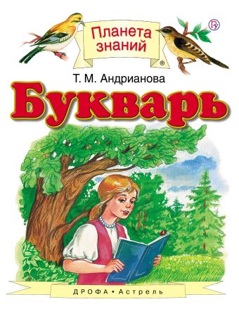 Букварь. 1 класс Букварь. 1 класс Андрианова Т.М.