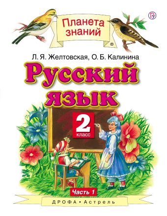 Русский язык. 2 класс. В 2 ч. Ч. 1 Русский язык. 2 класс. В 2 ч. Ч. 1 Желтовская Л.Я., Калинина О.Б.