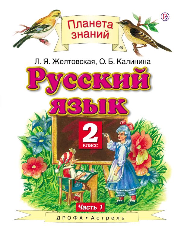 Русский язык. 2 класс. В 2 ч. Ч. 1 Русский язык. 2 класс. В 2 ч. Ч. 1 Желтовская Л.Я., Калинина О.Б.