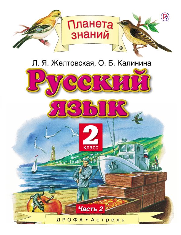 Русский язык. 2 класс. В 2 ч. Ч. 2 Русский язык. 2 класс. В 2 ч. Ч. 2 Желтовская Л.Я., Калинина О.Б.