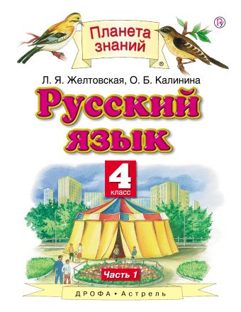 Русский язык. 4 класс. В 2 ч. Ч. 1 Русский язык. 4 класс. В 2 ч. Ч. 1 Желтовская Л.Я., Калинина О.Б.
