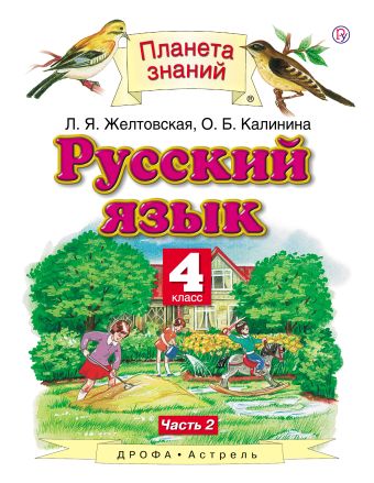 Русский язык. 4 класс. В 2 ч. Ч. 2 Русский язык. 4 класс. В 2 ч. Ч. 2 Желтовская Л.Я., Калинина О.Б.