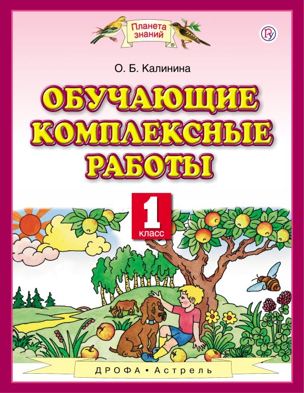Обучающие комплексные работы. 1 класс Обучающие комплексные работы. 1 класс Калинина О.Б.