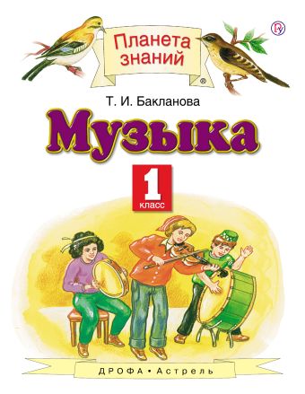 Музыка. 1 класс. Учебник Музыка. 1 класс. Учебник Бакланова Т.И.