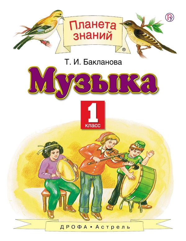 Музыка. 1 класс. Учебник Музыка. 1 класс. Учебник Бакланова Т.И.