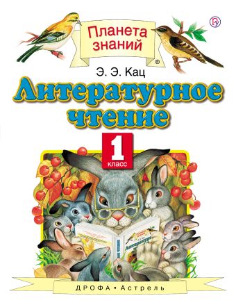 Литературное чтение. 1 класс Литературное чтение. 1 класс Кац Э.Э.