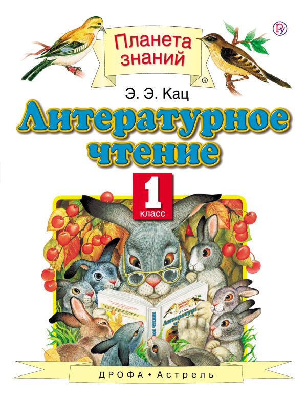 Литературное чтение. 1 класс Литературное чтение. 1 класс Кац Э.Э.