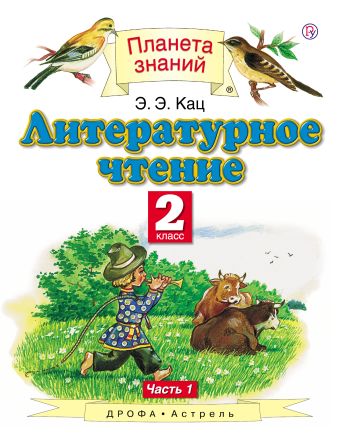 Литературное чтение. 2 класс. В 2 ч. Ч. 1 Литературное чтение. 2 класс. В 2 ч. Ч. 1 Кац Э.Э.