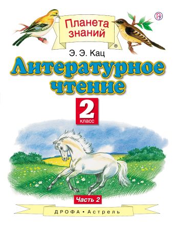 Литературное чтение. 2 класс. В 2 ч. Ч. 2 Литературное чтение. 2 класс. В 2 ч. Ч. 2 Кац Э.Э.