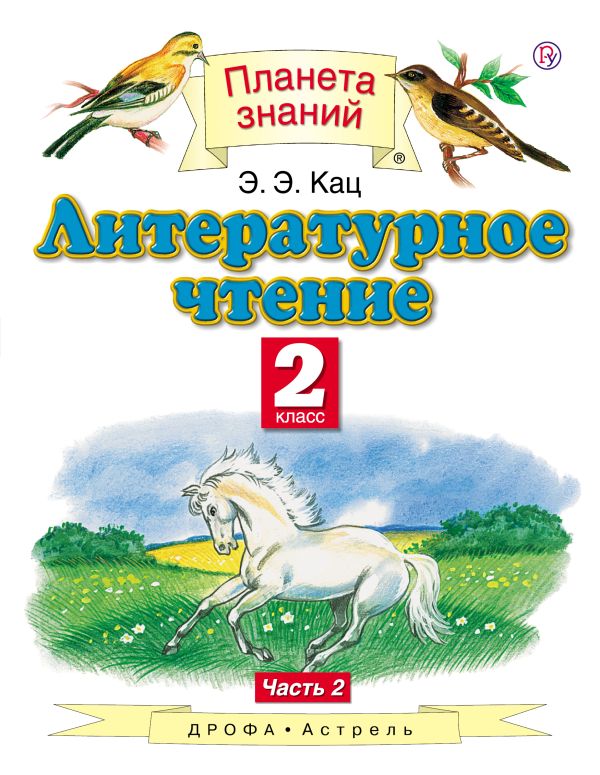 Литературное чтение. 2 класс. В 2 ч. Ч. 2 Литературное чтение. 2 класс. В 2 ч. Ч. 2 Кац Э.Э.
