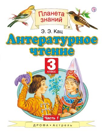 Литературное чтение. 3 класс. В 3 частях. Часть 1 Литературное чтение. 3 класс. В 3 частях. Часть 1 Кац Э.Э.