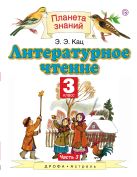 Литературное чтение. 3 класс. Учебник. В 3-х частях. Часть 3 Литературное чтение. 3 класс. Учебник. В 3-х частях. Часть 3