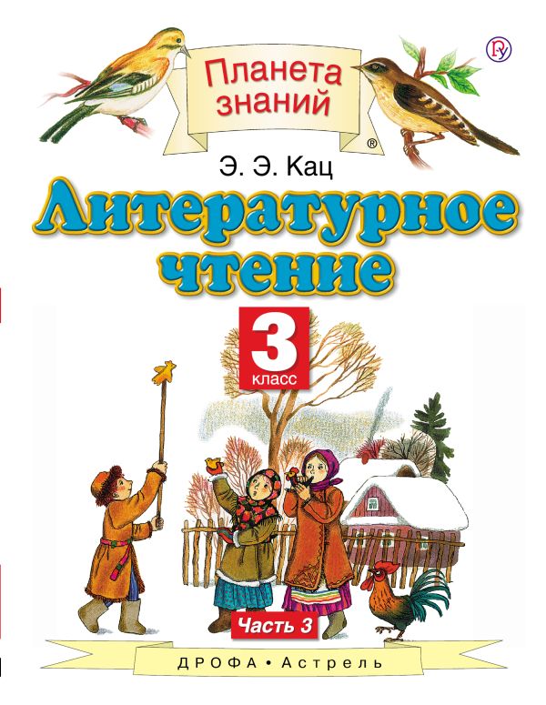 Литературное чтение. 3 класс. Учебник. В 3-х частях. Часть 3 Литературное чтение. 3 класс. Учебник. В 3-х частях. Часть 3 Кац Э.Э.
