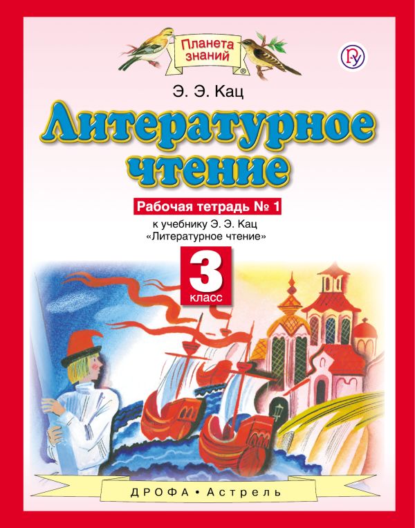 Литературное чтение. 3 класс. Рабочая тетрадь № 1 Литературное чтение. 3 класс. Рабочая тетрадь № 1 Кац Э.Э.