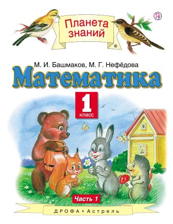 Математика. 1 класс. Учебник. Часть 1 Математика. 1 класс. Учебник. Часть 1