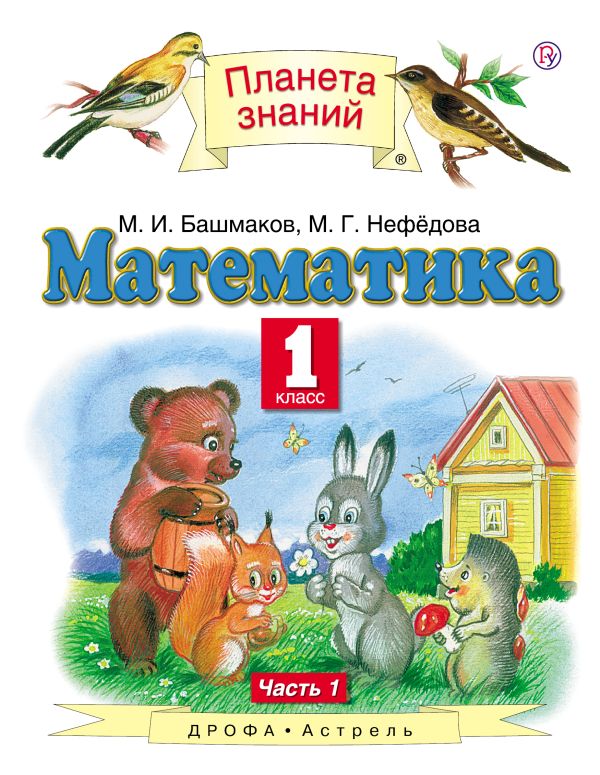 Математика. 1 класс. Учебник. Часть 1 Математика. 1 класс. Учебник. Часть 1