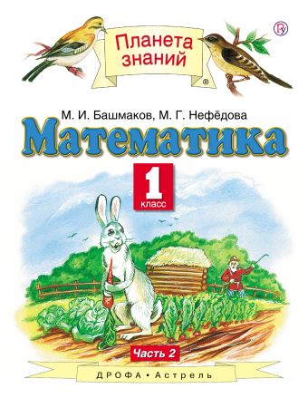 Математика. 1 класс. Учебник. Часть 2 Математика. 1 класс. Учебник. Часть 2 Башмаков М.И.