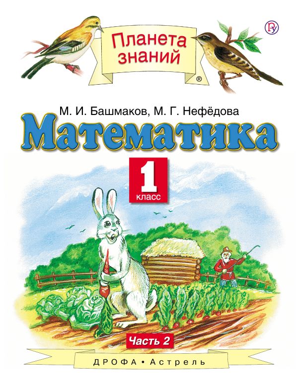 Математика. 1 класс. Учебник. Часть 2 Математика. 1 класс. Учебник. Часть 2 Башмаков М.И.