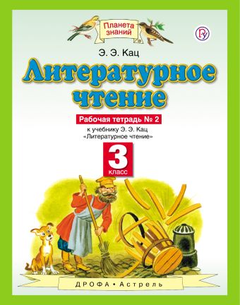 Литературное чтение. 3 класс. Рабочая тетрадь № 2 Литературное чтение. 3 класс. Рабочая тетрадь № 2 Кац Э.Э.
