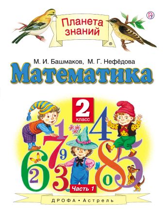 Математика. 2 класс. В 2 ч. Ч. 1 Математика. 2 класс. В 2 ч. Ч. 1 Башмаков М.И.