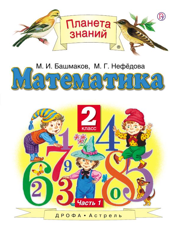 Математика. 2 класс. В 2 ч. Ч. 1 Математика. 2 класс. В 2 ч. Ч. 1 Башмаков М.И.