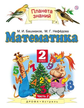 Математика. 2 класс. В 2 ч. Ч. 2 Математика. 2 класс. В 2 ч. Ч. 2 Башмаков М.И.