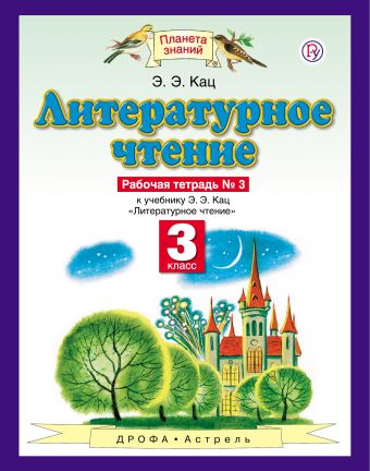 Литературное чтение. 3 класс. Рабочая тетрадь № 3 Литературное чтение. 3 класс. Рабочая тетрадь № 3 Кац Э.Э.