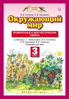 Окружающий мир. 3 класс. Проверочные и диагностические работы. Окружающий мир. 3 класс. Проверочные и диагностические работы.