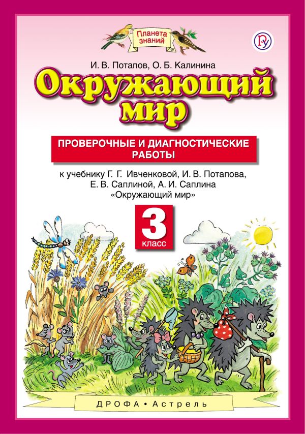 Окружающий мир. 3 класс. Проверочные и диагностические работы. Окружающий мир. 3 класс. Проверочные и диагностические работы. Потапов И.В., Калинина О.Б.