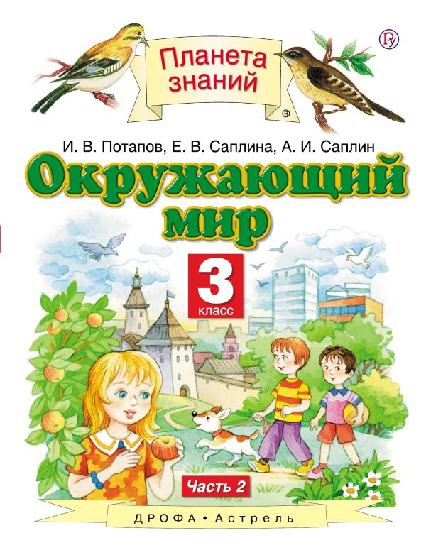 Окружающий мир. 3 класс. В 2 ч. Ч. 2 Окружающий мир. 3 класс. В 2 ч. Ч. 2 Потапов И.В., Саплина Е.В., Саплин А.И.