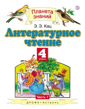 Литературное чтение. 4 класс. В 3 частях. Часть 1 Литературное чтение. 4 класс. В 3 частях. Часть 1 Кац Э.Э.