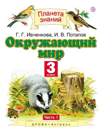 Окружающий мир. 3 класс. В 2 ч. Ч. 1 Окружающий мир. 3 класс. В 2 ч. Ч. 1 Ивченкова Г.Г., Потапов И.В.