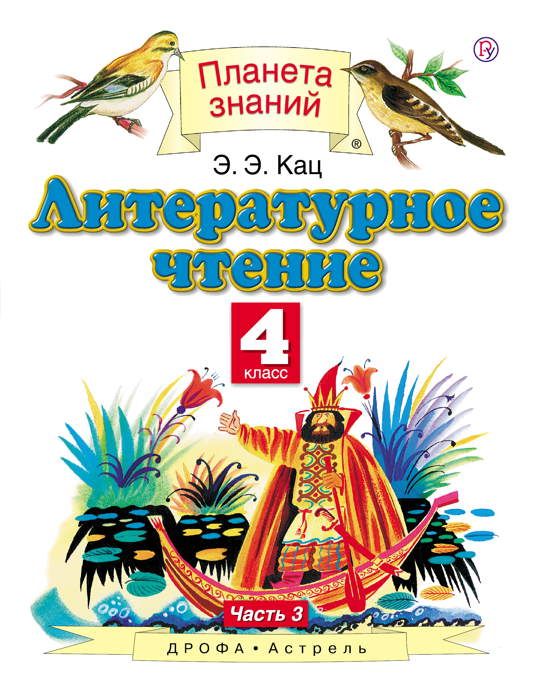 Решебник По Литературе За 4 Класс Планета Знаний решебник по литературе за 4 класс планета знаний