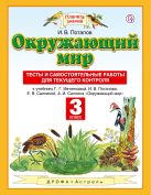 Окружающий мир. 3 класс. Тесты и самостоятельные работы для текущего контроля Окружающий мир. 3 класс. Тесты и самостоятельные работы для текущего контроля