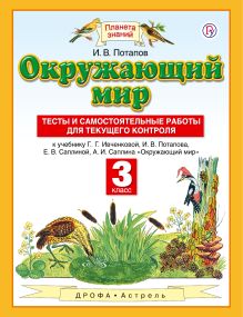 Потапов И.В. - Окружающий мир. 3 класс. Тесты и самостоятельные работы для текущего контроля обложка книги Потапов И.В. - Окружающий мир. 3 класс. Тесты и самостоятельные работы для текущего контроля обложка книги