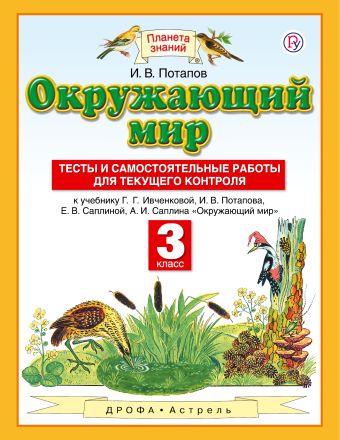 Окружающий мир. 3 класс. Тесты и самостоятельные работы для текущего контроля Окружающий мир. 3 класс. Тесты и самостоятельные работы для текущего контроля Потапов И.В.