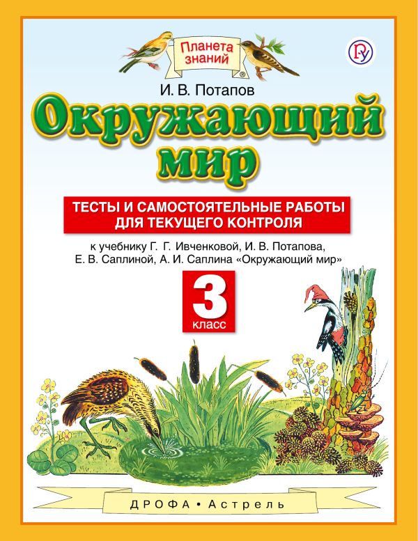 Окружающий мир. 3 класс. Тесты и самостоятельные работы для текущего контроля Окружающий мир. 3 класс. Тесты и самостоятельные работы для текущего контроля Потапов И.В.