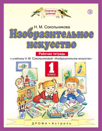 Изобразительное искусство. 1 класс. Рабочая тетрадь. Изобразительное искусство. 1 класс. Рабочая тетрадь. Сокольникова Н.М.