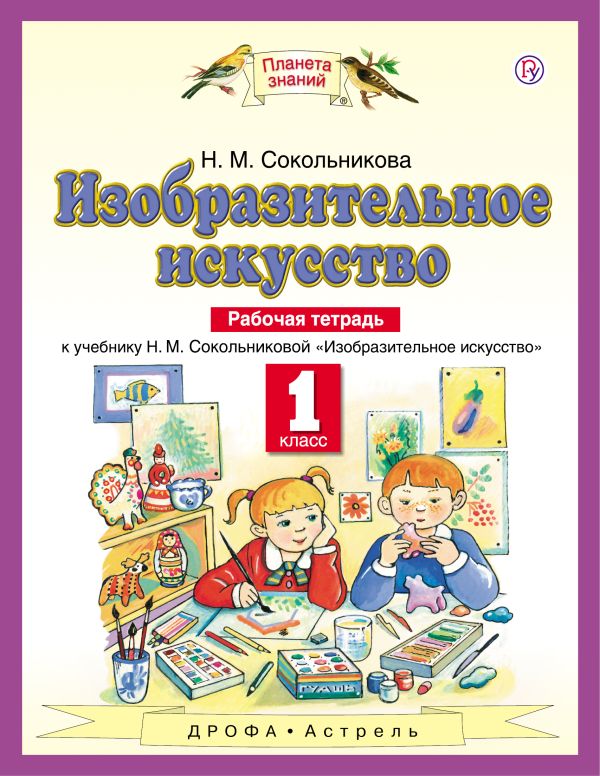 Изобразительное искусство. 1 класс. Рабочая тетрадь. Изобразительное искусство. 1 класс. Рабочая тетрадь. Сокольникова Н.М.
