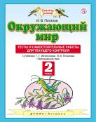 Окружающий мир. 2 класс. Тесты и самостоятельные работы для текущего контроля Окружающий мир. 2 класс. Тесты и самостоятельные работы для текущего контроля