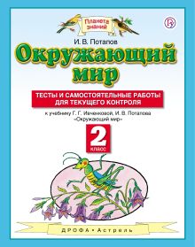 Окружающий мир. 2 класс. Тесты и самостоятельные работы для текущего контроля