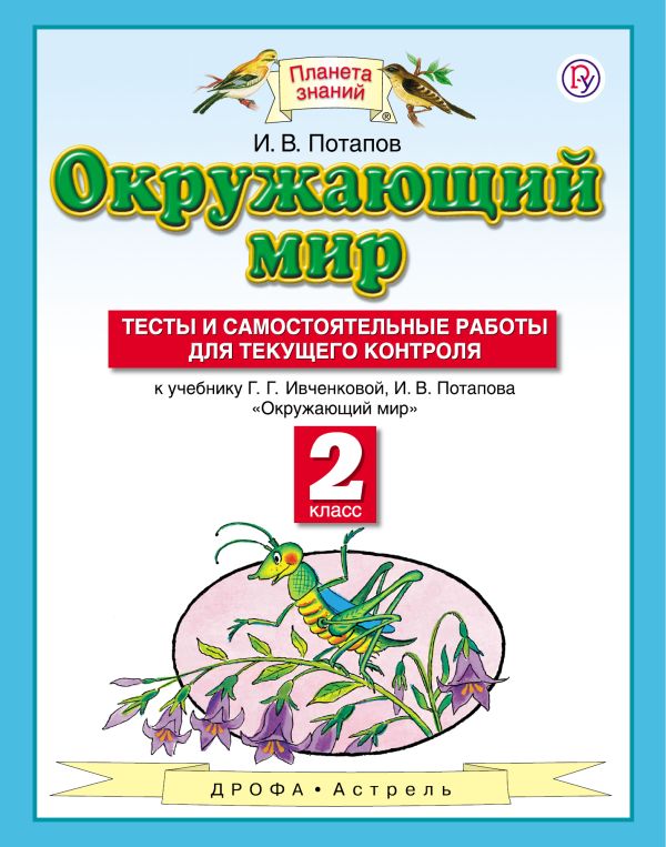 Окружающий мир. 2 класс. Тесты и самостоятельные работы для текущего контроля Окружающий мир. 2 класс. Тесты и самостоятельные работы для текущего контроля Потапов И.В.